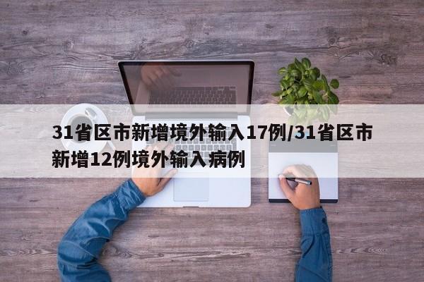 31省区市新增境外输入17例/31省区市新增12例境外输入病例
