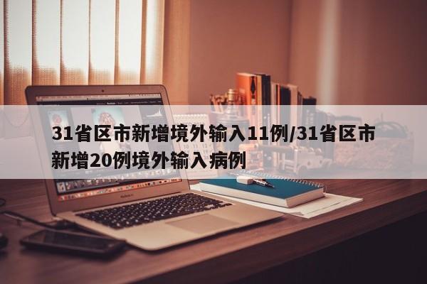 31省区市新增境外输入11例/31省区市新增20例境外输入病例