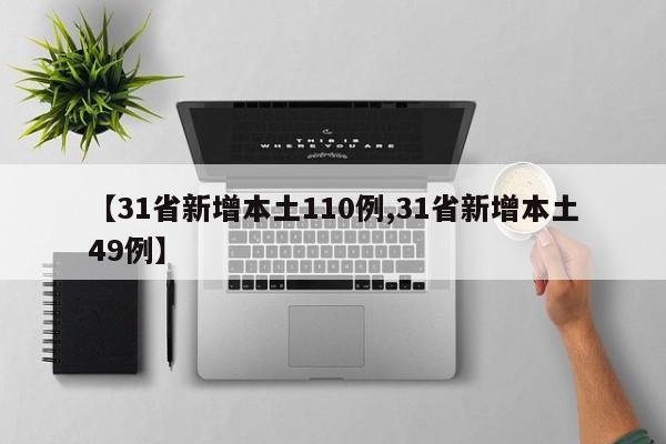 【31省新增本土110例,31省新增本土49例】