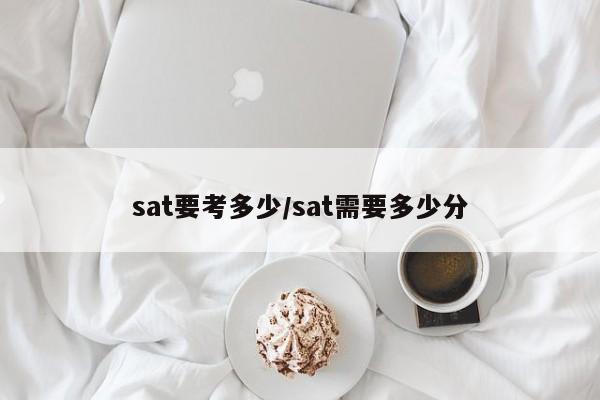 sat要考多少/sat需要多少分