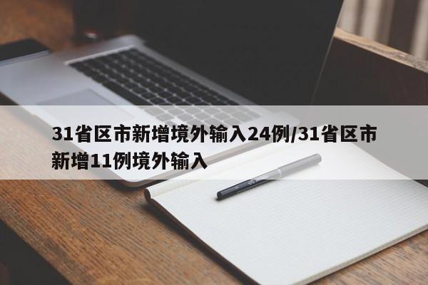 31省区市新增境外输入24例/31省区市新增11例境外输入