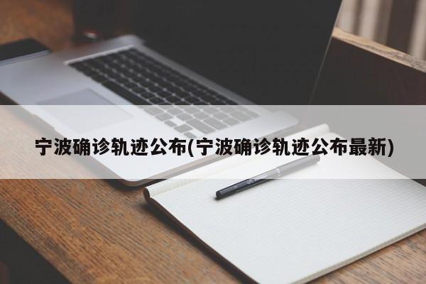 宁波确诊轨迹公布(宁波确诊轨迹公布最新)