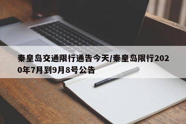 秦皇岛交通限行通告今天/秦皇岛限行2020年7月到9月8号公告