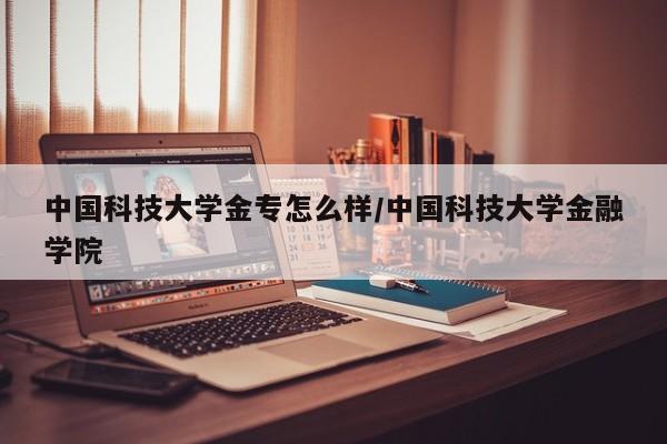 中国科技大学金专怎么样/中国科技大学金融学院