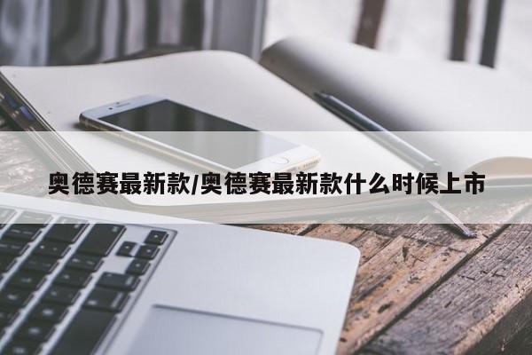 奥德赛最新款/奥德赛最新款什么时候上市