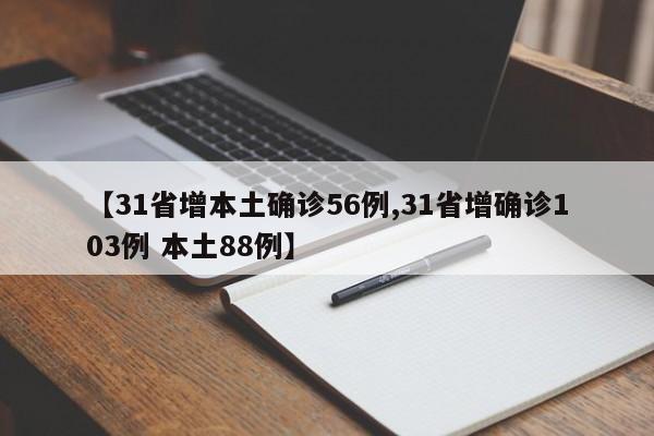 【31省增本土确诊56例,31省增确诊103例 本土88例】